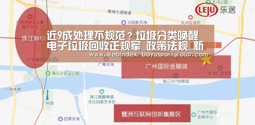 近9成处理不规范?垃圾分类唤醒电子垃圾回收正规军_政策法规_新闻_矿道网_博鱼体育APP(图1) 博鱼体育APP