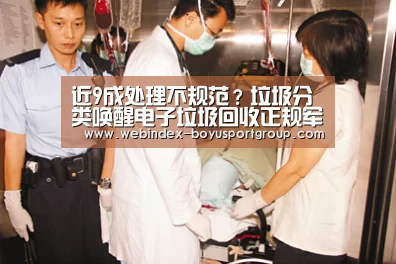 近9成处理不规范?垃圾分类唤醒电子垃圾回收正规军_政策法规_新闻_矿道网_博鱼体育APP(图3) APP下载