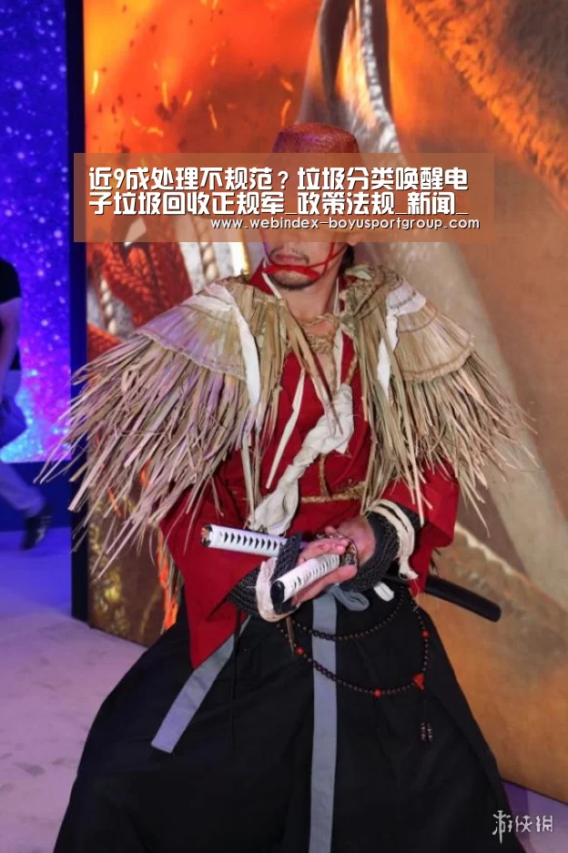近9成处理不规范?垃圾分类唤醒电子垃圾回收正规军_政策法规_新闻_矿道网_博鱼体育APP(图2) Android下载