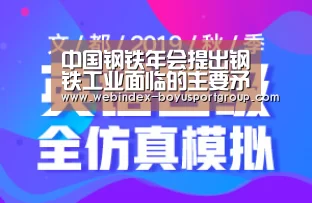 中国钢铁年会提出钢铁工业面临的主要矛盾‘APP下载’(图2) iOS下载