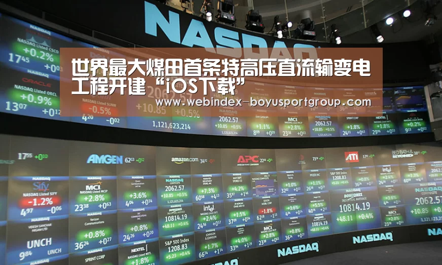 世界最大煤田首条特高压直流输变电工程开建“iOS下载”(图1) iOS下载