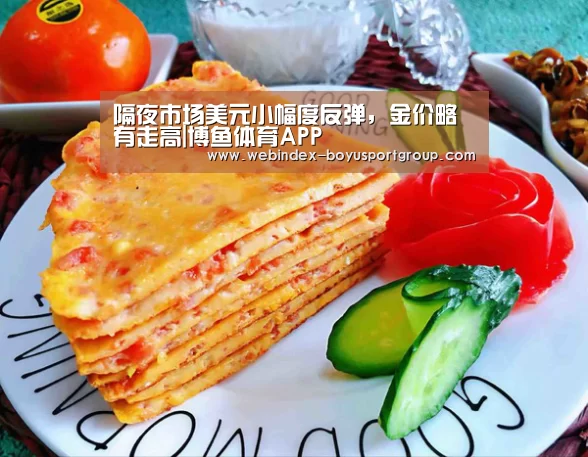 隔夜市场美元小幅度反弹,金价略有走高|博鱼体育APP(图1) 官方应用
