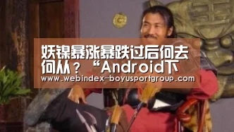 妖镍暴涨暴跌过后何去何从?“Android下载”(图2) APP下载