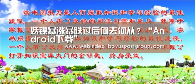妖镍暴涨暴跌过后何去何从?“Android下载”(图3) Android下载