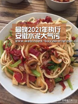 最晚2021年执行安徽水泥大气污染物排放限值是多少_政策法规_新闻_矿道网_博鱼体育APP(图1) APP下载