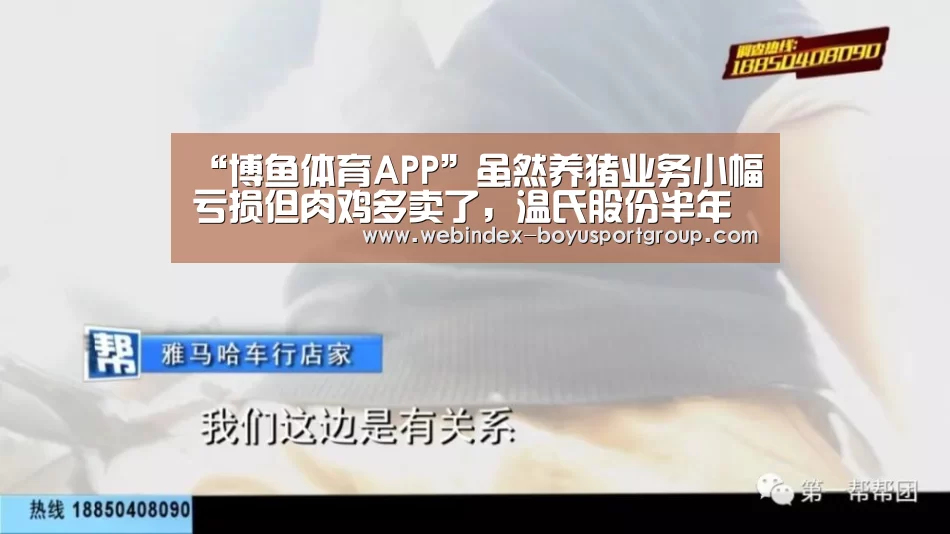 “博鱼体育APP”虽然养猪业务小幅亏损但肉鸡多卖了,温氏股份半年净赚13.8亿元(图1) 官方应用