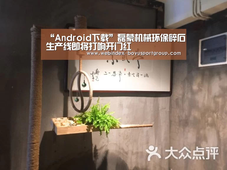 “Android下载”磊蒙机械环保碎石生产线即将打响开门红(图1) APP下载