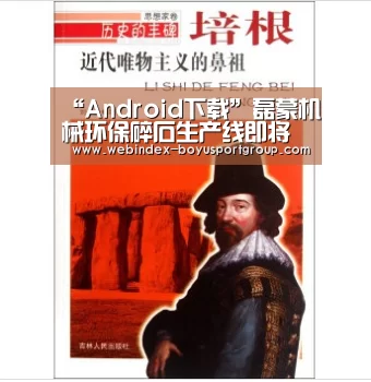 “Android下载”磊蒙机械环保碎石生产线即将打响开门红(图2) iOS下载