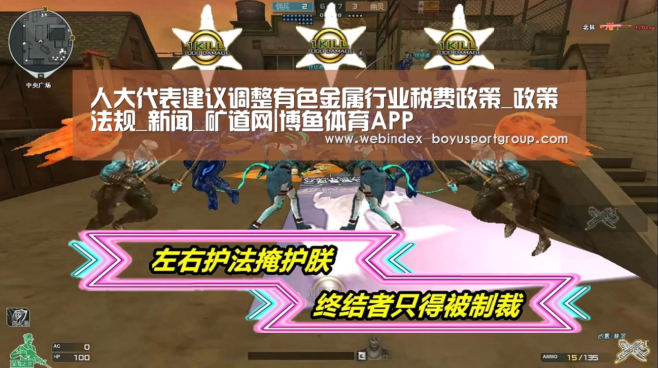 人大代表建议调整有色金属行业税费政策_政策法规_新闻_矿道网|博鱼体育APP(图4) 官方应用