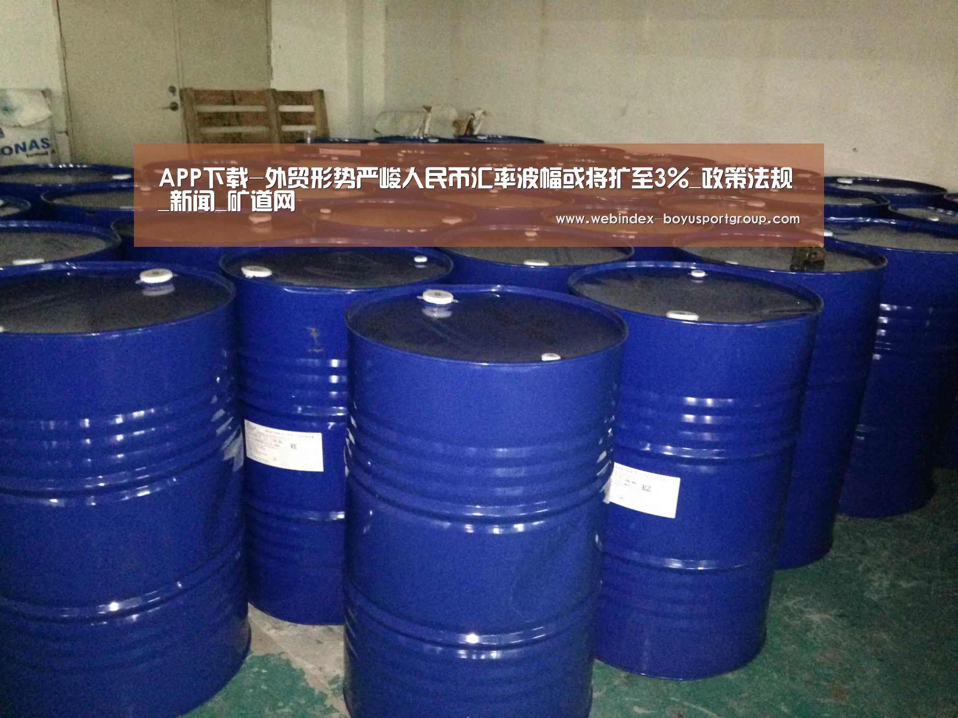 APP下载-外贸形势严峻人民币汇率波幅或将扩至3%_政策法规_新闻_矿道网(图2) 博鱼体育APP