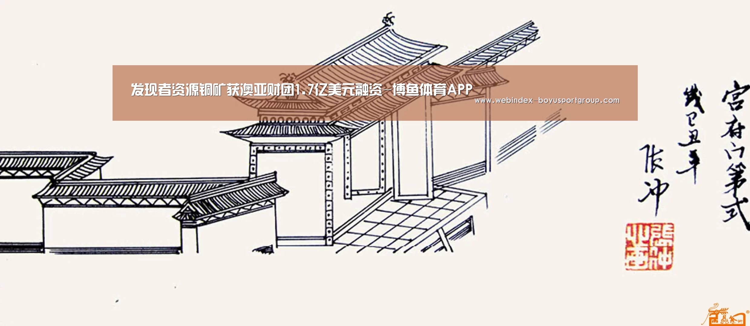 发现者资源铜矿获澳亚财团1.7亿美元融资-博鱼体育APP(图4) 博鱼体育APP